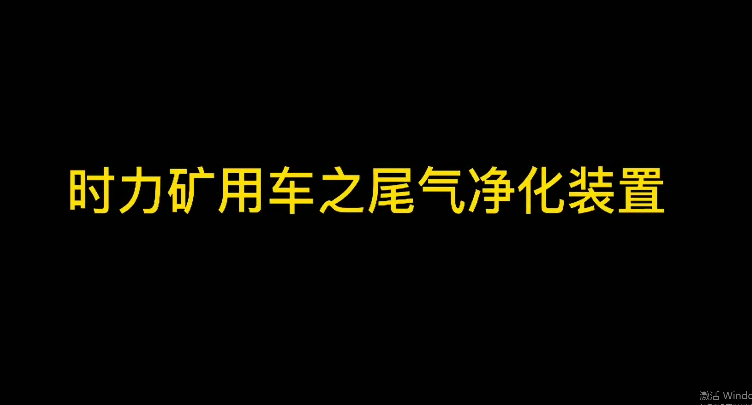 時力礦山井下運輸車細節之尾氣裝置